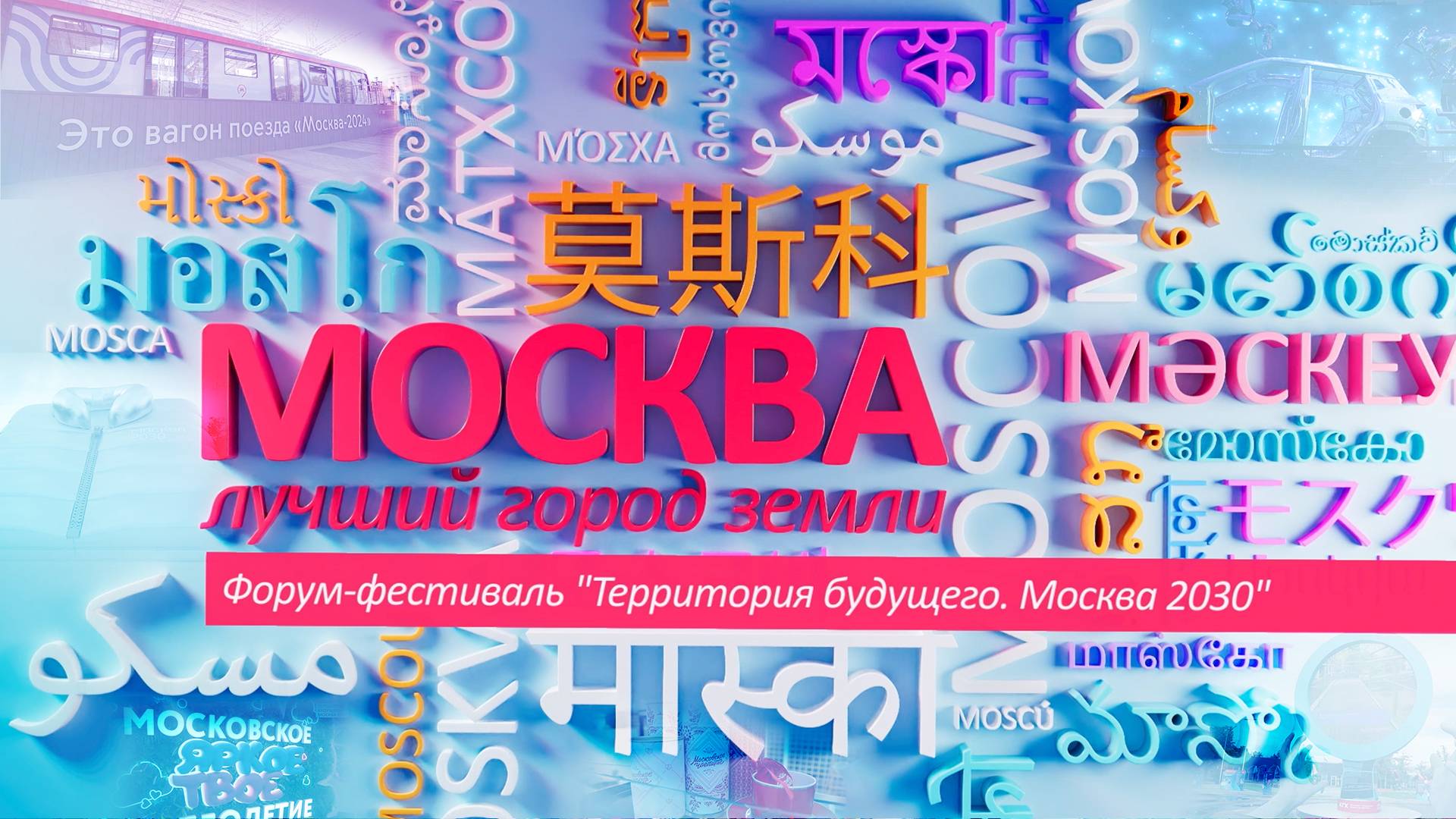 «Москва – лучший город Земли». Форум-фестиваль "Территория будущего. Москва 2030"