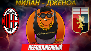 МИЛАН ДЖЕНОА ПРОГНОЗ / МИЛАН ДЖЕНОА СТАВКА / МИЛАН ДЖЕНОА ОБЗОР