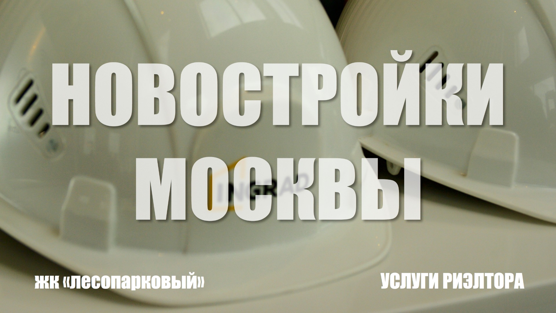 ЖК Лесопарковый |ЖК Лесопарковый  | НОВОСТРОЙКИ МОСКВЫ И ОБЛАСТИ | #жклесопарковый #новостройка 