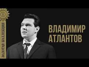 Владимир Атлантов - Золотая коллекция. Кармен, Пиковая дама, Аида | Лучшие песни