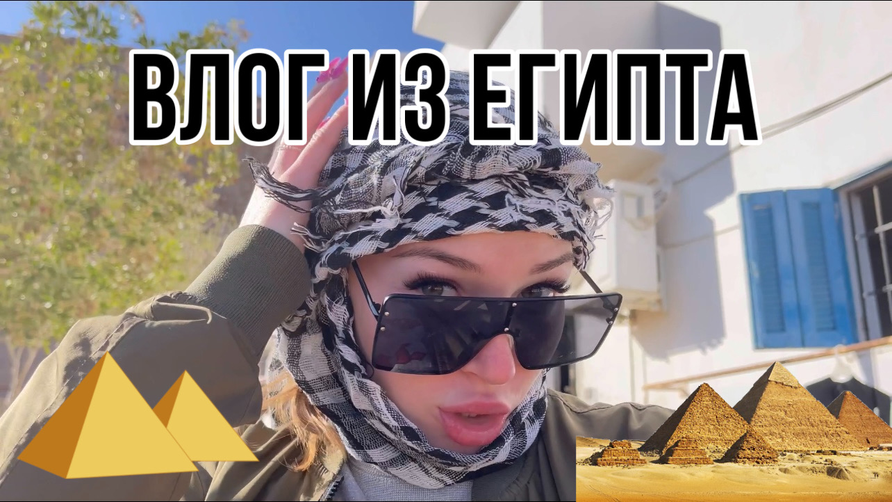 ❤️ВЛОГ ИЗ ЕГИПТА❤️ПОЕЗДКА НА ЭКСКУРСИЮ❤️ смотреть онлайн