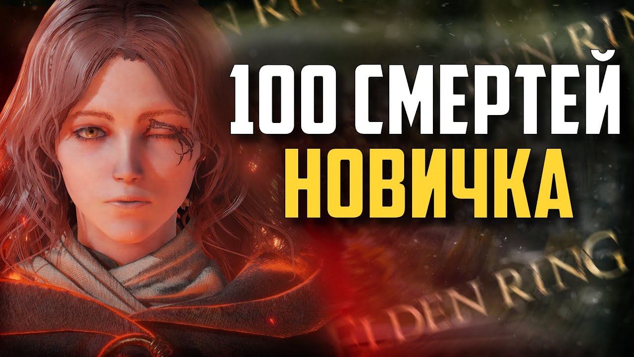 100 СМЕРТЕЙ НОВИЧКА В Elden Ring