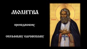 Молитва преподобному Серафиму Саровскому | Православный чтецъ