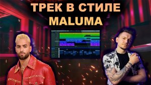 ТРЕК В СТИЛЕ MALUMA