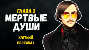 Мертвые души. Глава 2: краткое содержание
