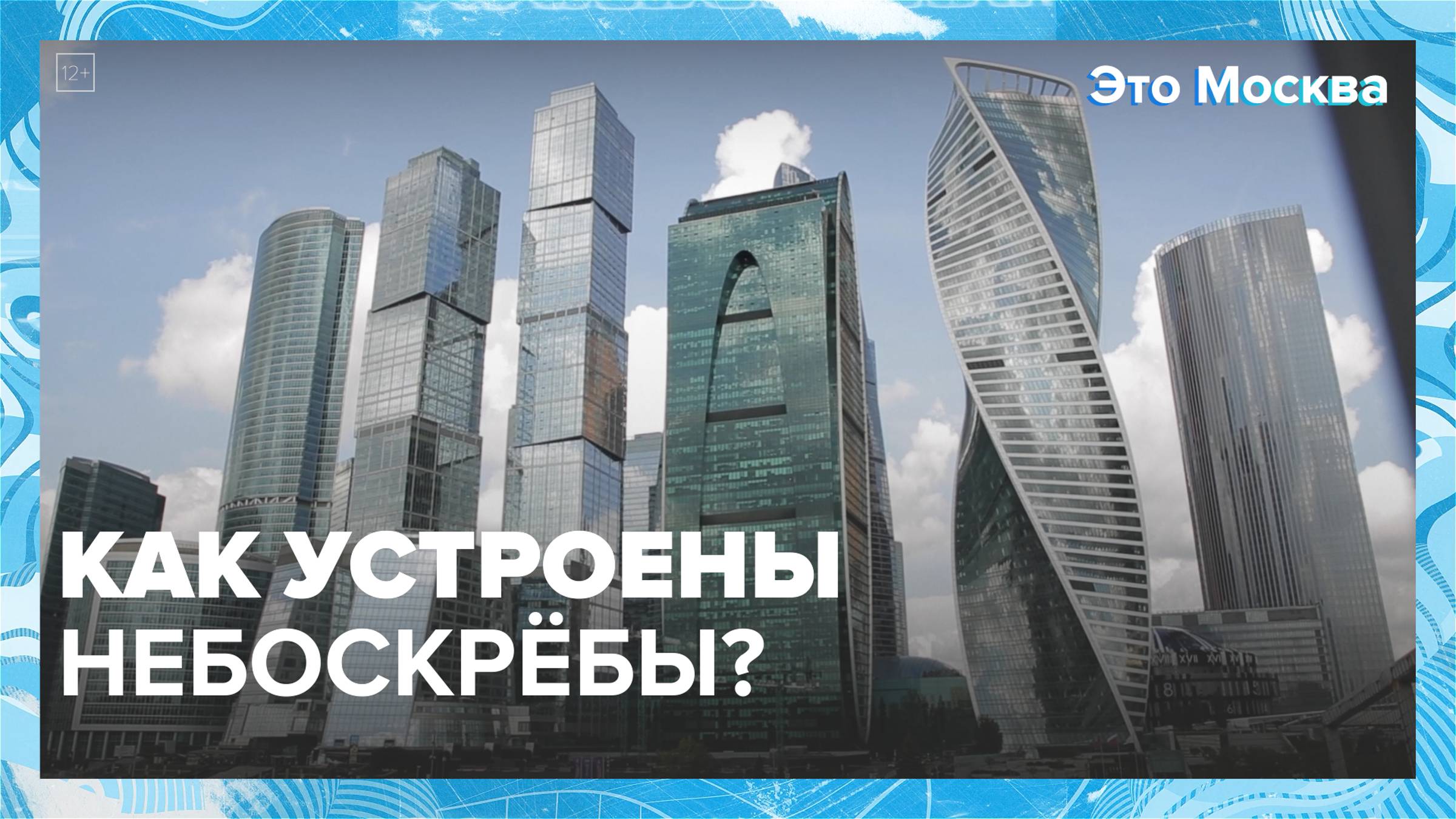 Как устроены небоскрёбы?  Москва24