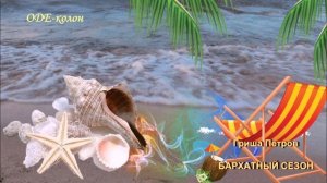 Гриша Петров - Бархатный сезон