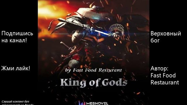 Главы: 551-560. Верховный бог. Автор: Fast Food Resturant