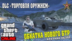 DLC "ТОРГОВЛЯ ОРУЖИЕМ" GTA ONLINE - НОВЫЙ БТР (КРАТКИЙ ОБЗОР)