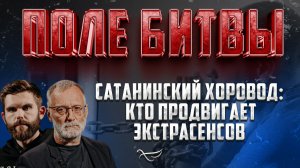 САТАНИНСКИЙ ХОРОВОД: КТО ПРОДВИГАЕТ ЭКСТРАСЕНСОВ / ПОЛЕ БИТВЫ
