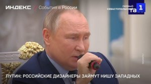 Путин: российские дизайнеры займут нишу западных