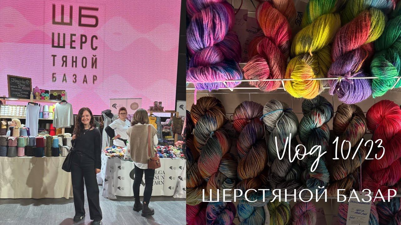 Влог 10/23: поездка на шерстяной базар, встречи и покупки. смотреть онлайн
