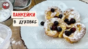 Оладушки для лентяев. Панкейки в духовке в формочках: самый быстрый завтрак