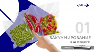 1. Вакуумирование в одно касание / Вакууматор / Вакуумный упаковщик Afalins