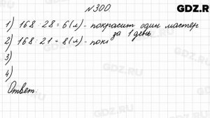 № 300 - Математика 4 класс 2 часть Моро
