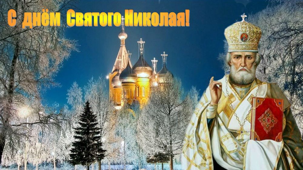 Никола Зимний 19 Декабря. С Праздником! Музыкальное Поздравление!!!