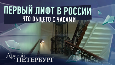Первый лифт в России: как случайный подарок изменил жизнь всего города