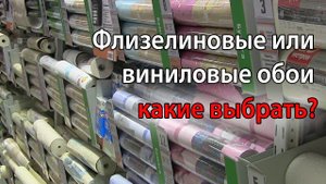 Какие обои лучше выбрать флизелиновые или виниловые чем они отличаются
