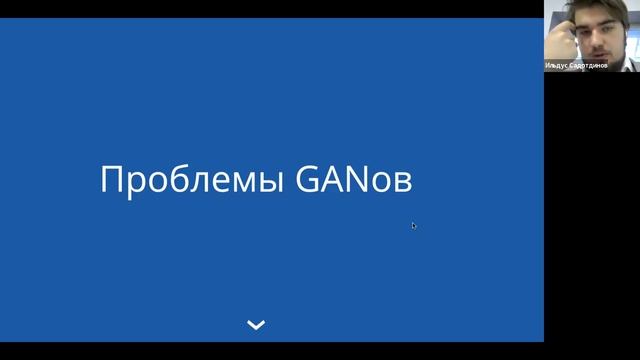 Вебинар "GAN: зачем мы заставляем две нейросети играть друг с другом в игру" (Ильдус Садртдинов)