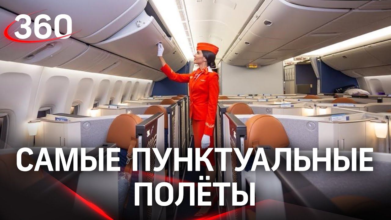 «Аэрофлот» – самый пунктуальный авиаперевозчик в мире