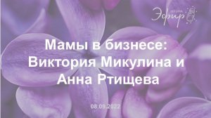 Бизнес-Вебинар doTERRA, "МАМЫ В БИЗНЕСЕ": Виктория Микулина и Анна Ртищева, 8 Сентября 2022