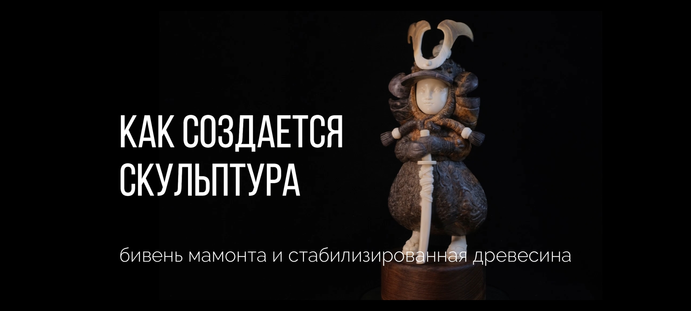 Видео из косторезной мастерской: резьба по кости и создание скульптуры от начала и до конца