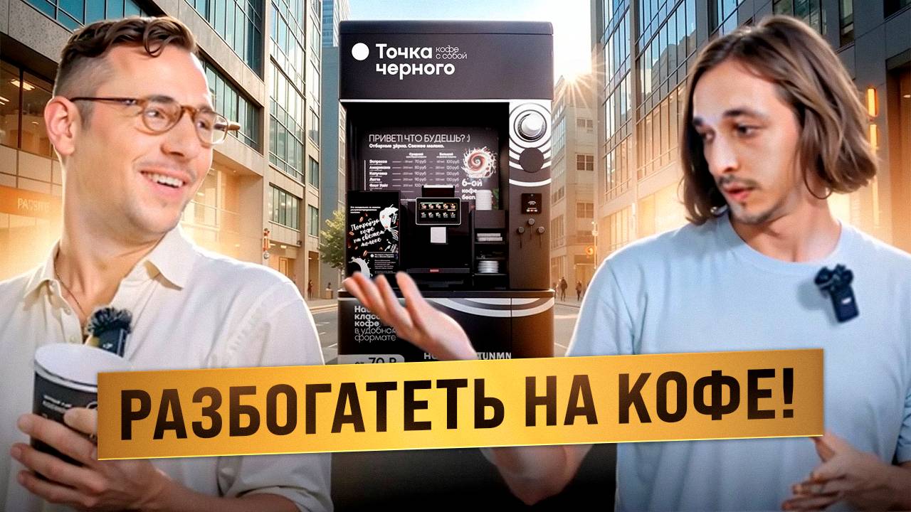 Рубим миллионы на кофейнях самообслуживания