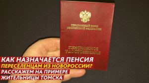 Как назначается пенсия переселенцам из Новороссии?