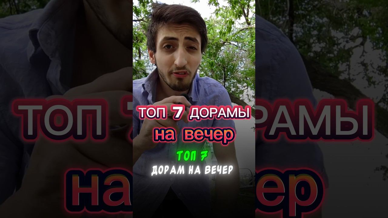 #shorts 7 дорам на вечер #романтики #дорамыпролюбовь #дорамы#сериалы #дорамы2024 #сериалыпролюбовь смотреть онлайн