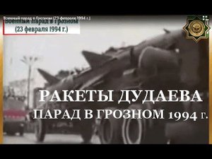 ДУДАЕВ. ПАРАД В ГРОЗНОМ. (23 февраля 1994 г.)