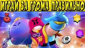 ИГРАЙ ЗА ГРОМА ПРАВИЛЬНО в БРАВЛ СТАРС ?