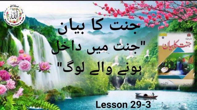 Lesson 29-3 | جنت میں داخل ہونے والے لوگ
