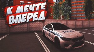 ВПЕРЕД К МЕЧТЕ | MTA PROVINCE DEMO | Сервер 1