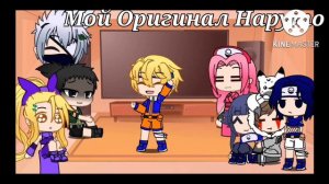 реакция генинов из Наруто на Наруто в разных  AU