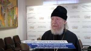 Архимандрит Сильвестр  – Конференция «Роль традиционных российских духовно-нравственных ценностей»