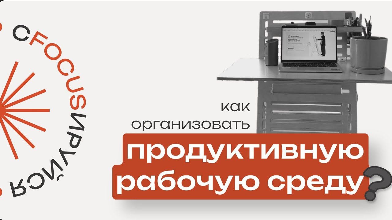 Как организовать продуктивную рабочую среду?