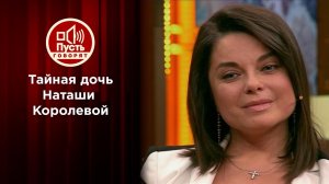 Тайная дочь Наташи Королевой: что скажет отец? Пусть говорят. Выпуск от 29.09.2021