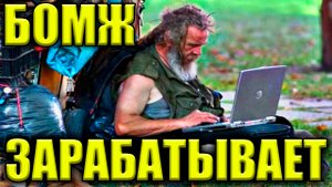 СПОСОБЫ ЗАРАБОТКА для бродяги Без Определённого Места Жительства. Где брать деньги путешественнику?