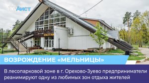 В лесопарковой зоне в Орехово-Зуеве предприниматели реанимируют одну из любимых зон отдыха жителей