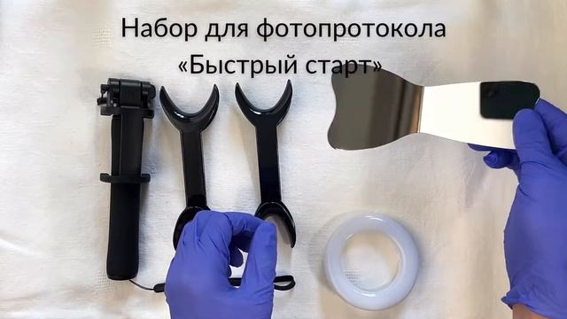 Набор для фотопротокола «Быстрый старт» с черными ретракторами. Easy Dental Photo