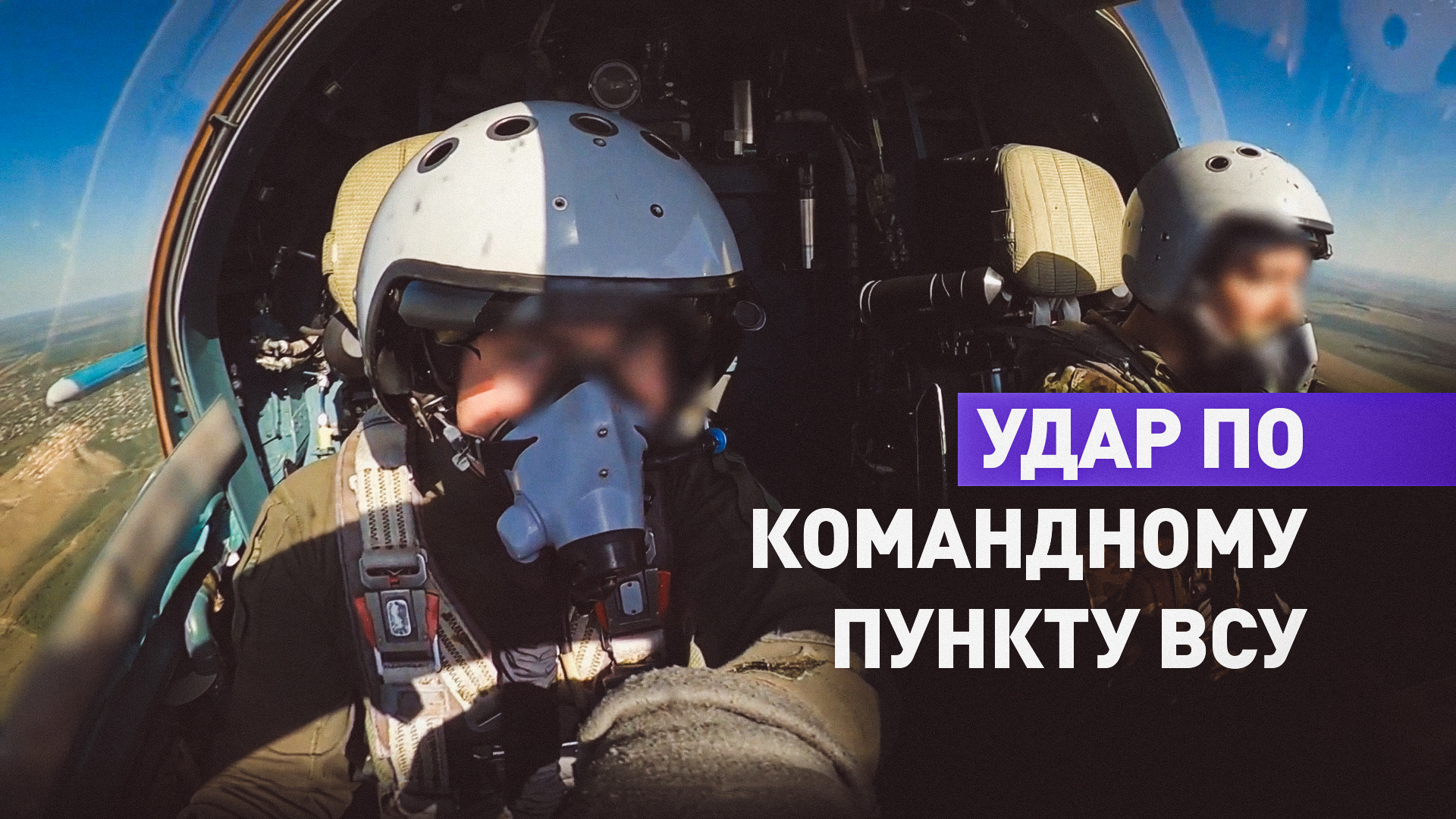 Уничтожение экипажами Су-34 командного пункта ВСУ бомбами с УМПК