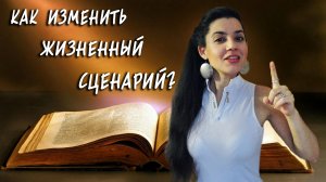 ЖИЗНЬ - БОЛЬ. Как изменить СЕМЕЙНЫЙ СЦЕНАРИЙ и перестать наступать на одни и те же грабли?