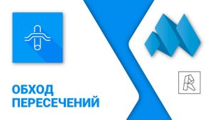 ModPlus for Revit. Обход пересечений