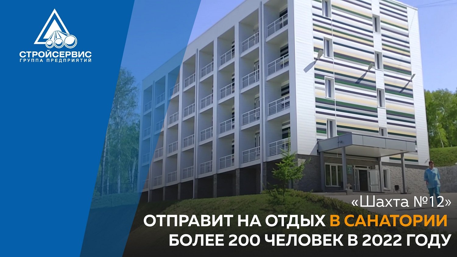«Шахта №12» отправит на отдых в санатории более 200 человек в 2022 году