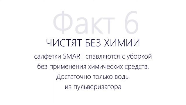 САЛФЕТКИ ДЛЯ СТЕКЛА SMART: ФАКТЫ смотреть онлайн
