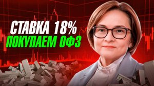 Ставка 18%. Покупаем ОФЗ. Какие ОФЗ покупать? Полный разбор ОФЗ. Облигации. ЦБ РФ. Инвестиции. Рубль