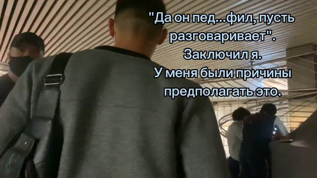 Пристаёт к девочке, называя себя сотрудником службы безопасности метрополитена.