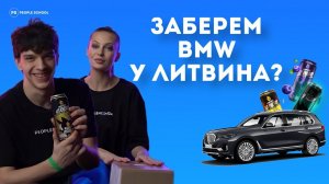 ВОЖАТЫЙ ВЫИГРЫВАЕТ BMW | распаковка посылки от Литвина