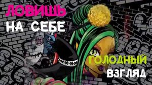 Песня Monster high/Клип