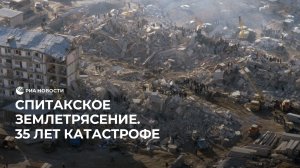 Спитакское землетрясение. 35 лет со дня трагедии